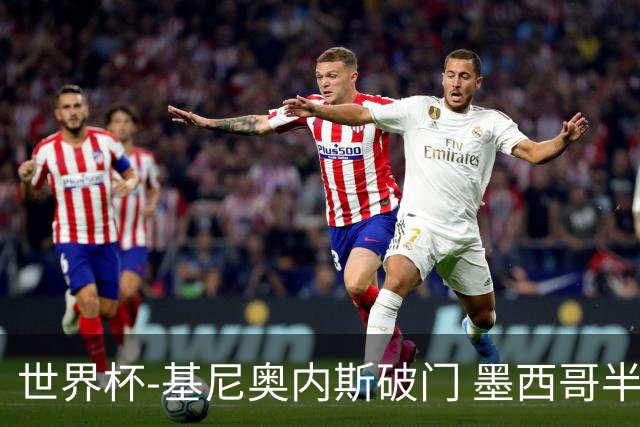 世界杯-基尼奥内斯破门 墨西哥半场1-0领先南非