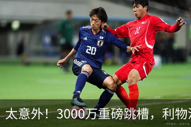 太意外！3000万重磅跳槽，利物浦太子空降国米能否彻底蜕变?