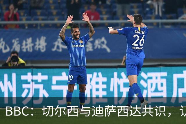 BBC：切尔西与迪萨西达共识，认为球员今夏永久转会符合各方利益